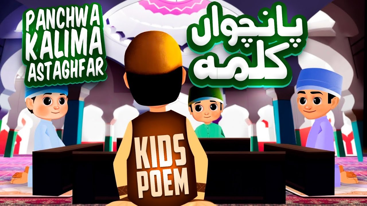 Panchwa Kalma Astaghfar | Panchwa Kalma For Kids