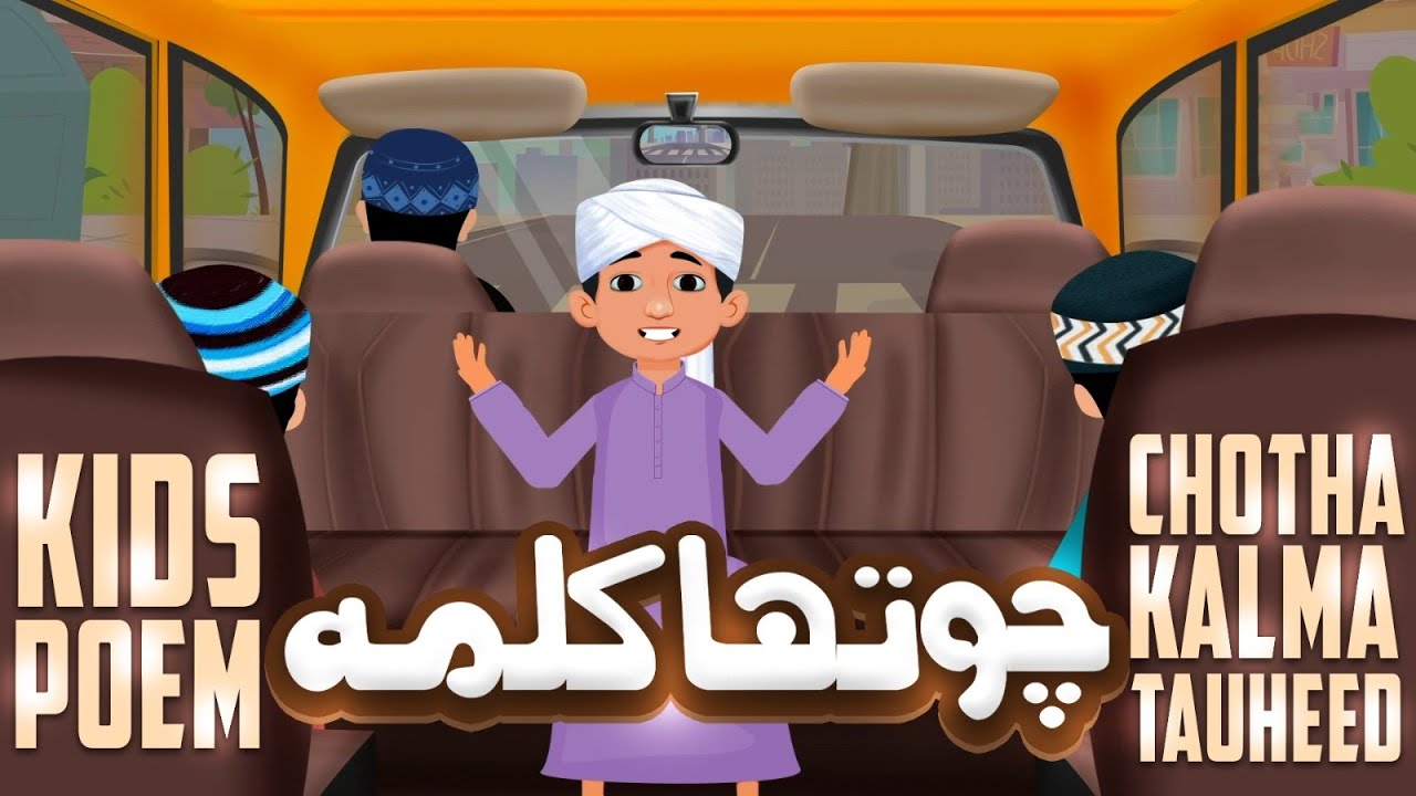 Chotha Kalma Tauheed | Chotha Kalma for Kids