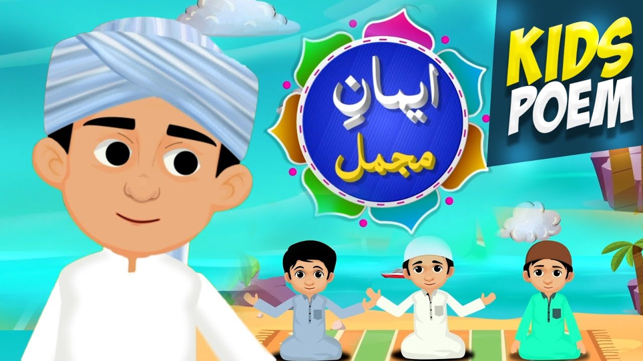 Iman e Mujmal | Learn and Memorize Iman Mujmal | New Kids Poem 2024