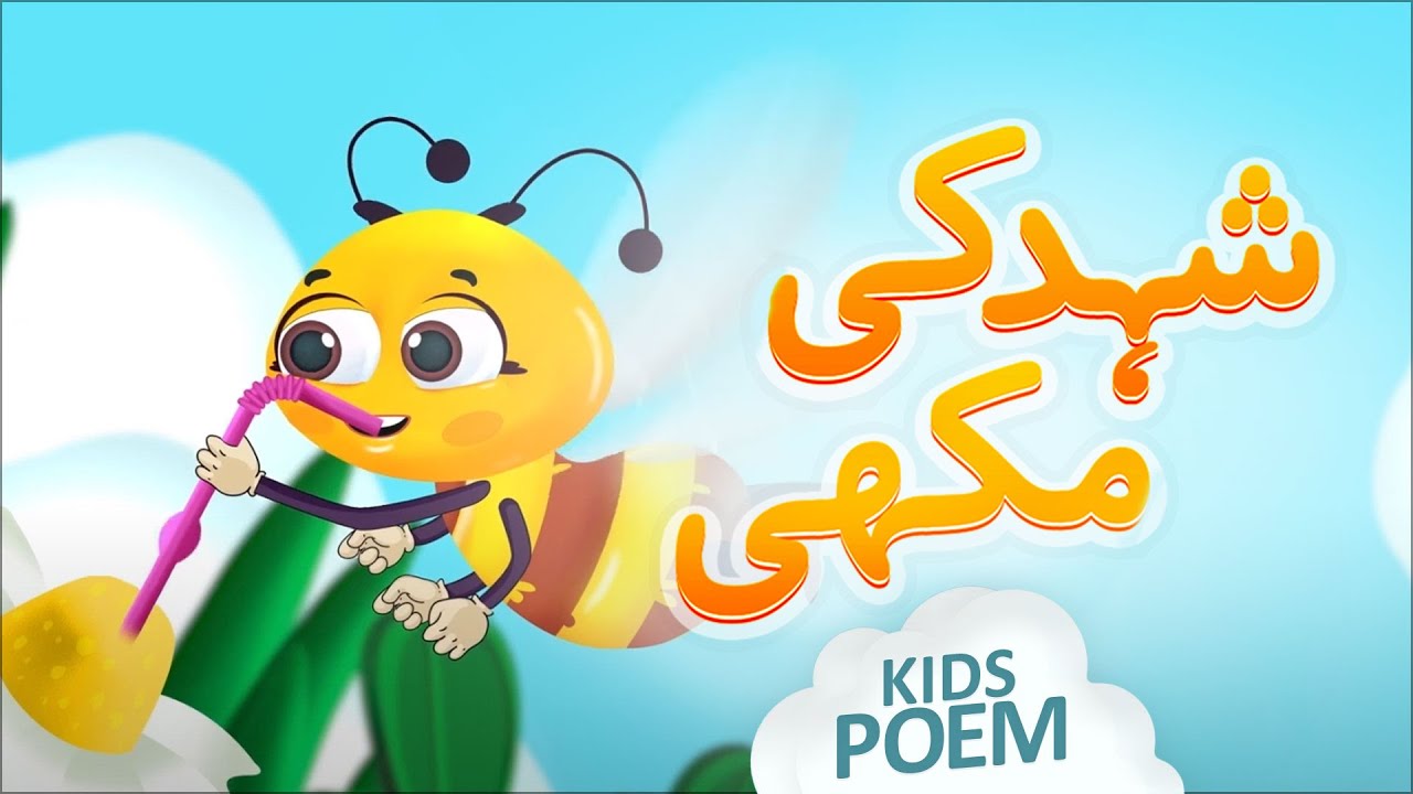 New Poem Honey Bee | Shehad Ki Makhi