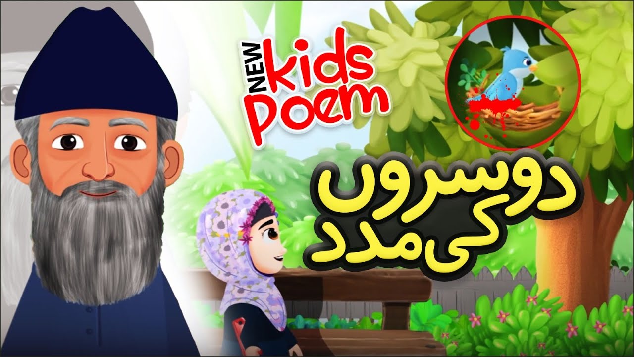 New Kids Poem - DUSRON KI MADAD | Kids 2D Cartoon