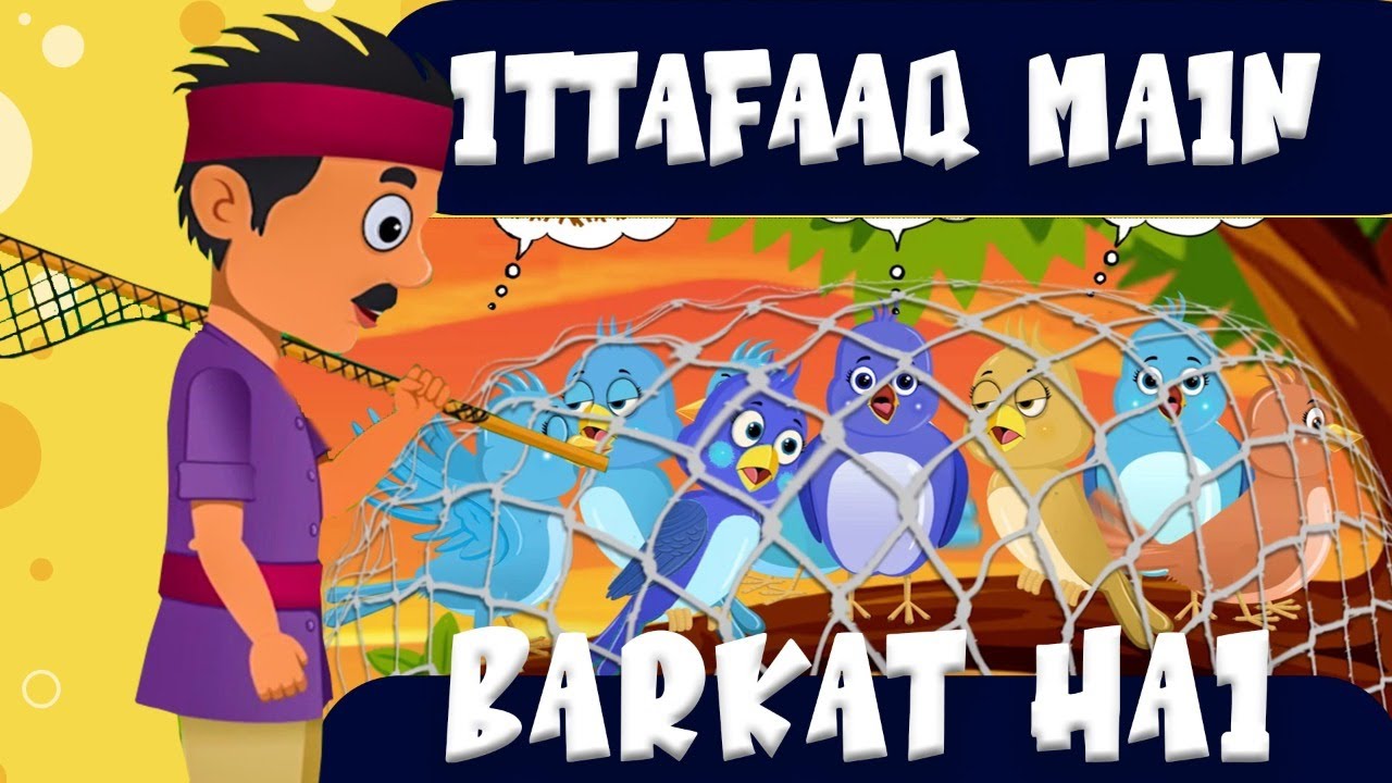 Ittafaaq Mein Barkat Hai (2D Cartoon Story) | Kids Urdu Poem