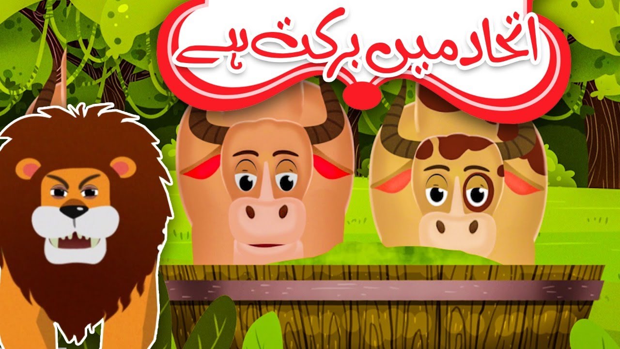 Ittehad Mein Barkat Hai (2D Cartoon Story)