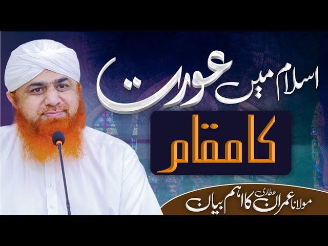 Islam Me Orat Ka Maqam | Khas Oraten | Orat Ki Ahmiyat | Women's Rights in Islam By Imran Attari