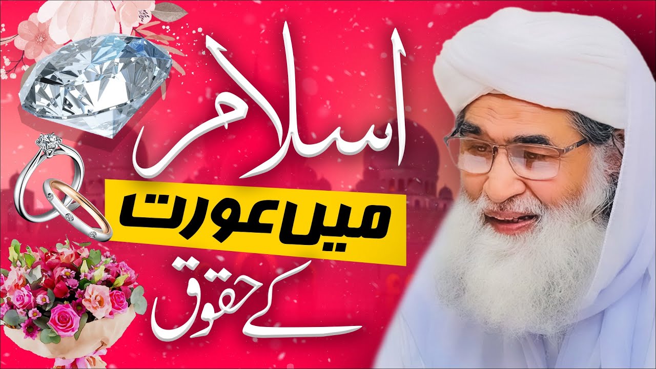 Islam Main Aurat Ke Huqooq | Women in Islam | Beti Ki Pedaish | Beti Ki Azmat | Maulana Ilyas Qadri