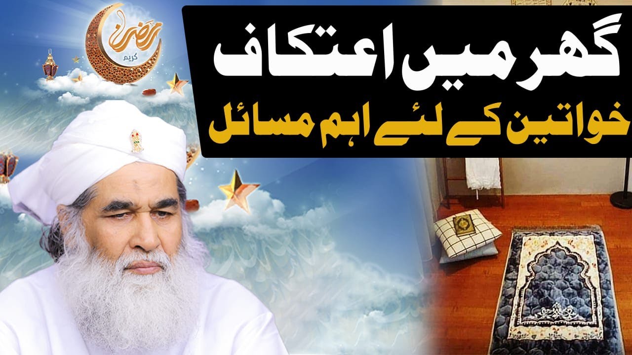 Orat Itikaf Kaise Karegi | Aurat Ka itikaf | Ghar Mei Aurat K itikaf Ka Tariqa | Maulana Ilyas Qadri