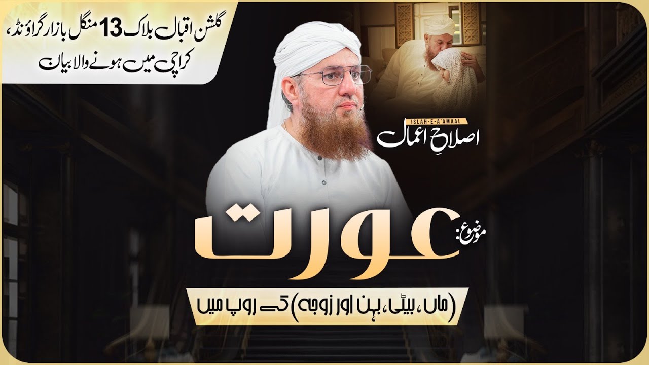 Islam Mein Aurton Ke Huqooq | Women Rights | Islah e Aamaal | Jumma Bayan | Abdul Habib Attari