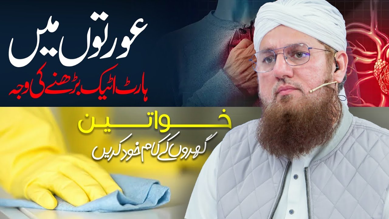 Aurtain Ghr Kay Kaam Khuad Karen | Khawateen Main Heart Attack Barhne Ki Waja | Abdul Habib Attari