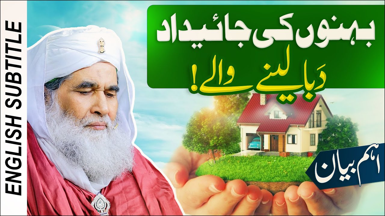 Virasat Me Behan Ka Hissa | Wirasat Ki Taqseem | Daughter Rights | Women's Inheritance | Ilyas Qadri